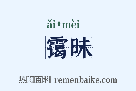 霭昧是什么意思的图片